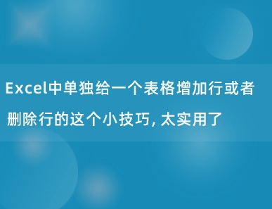 Excel中单独给一个表格增加行或者删除行的这个小技巧，太实用了